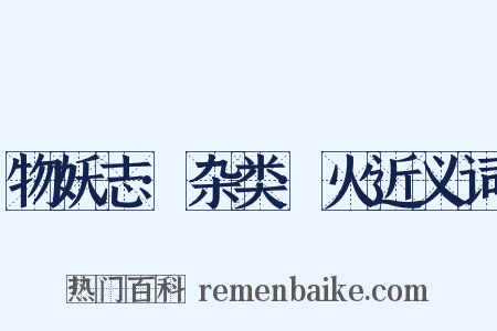物妖志·杂类·火近义词是什么意思的图片